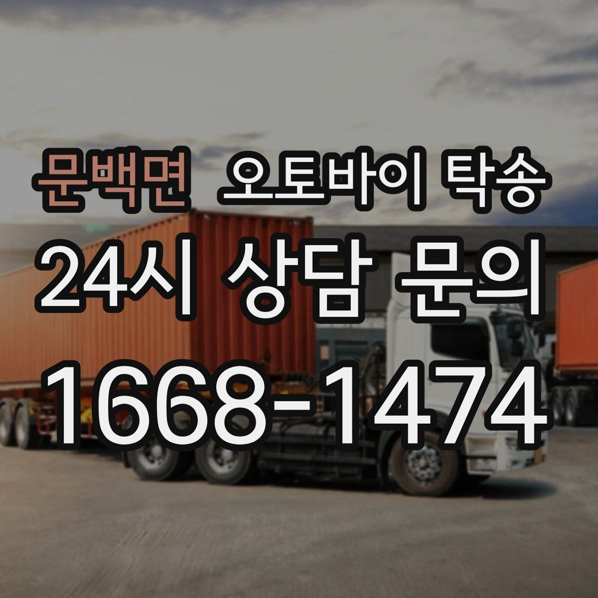 문백면 오토바이 탁송