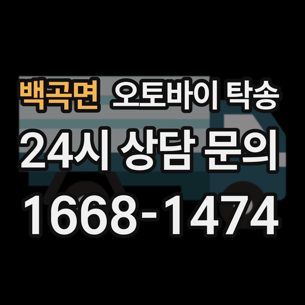 백곡면 오토바이 탁송