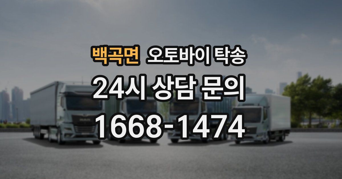 백곡면 오토바이 탁송