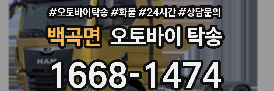 백곡면 오토바이 탁송