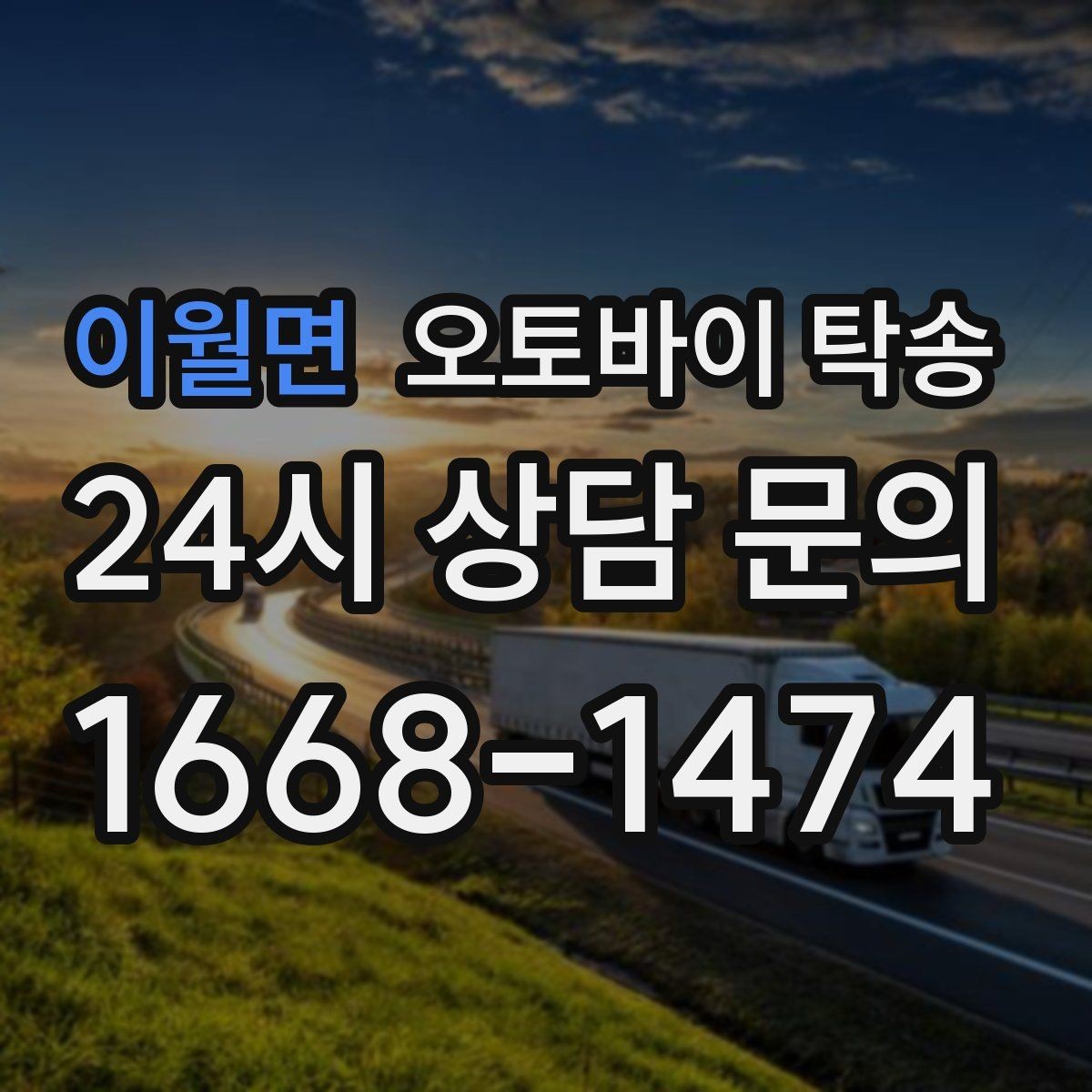 이월면 오토바이 탁송 장거리 라이딩 대신 휴식 선택