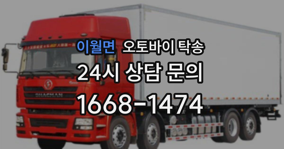 이월면 오토바이 탁송