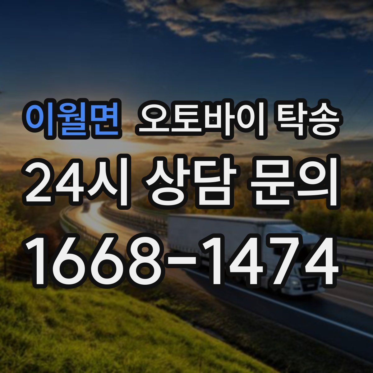 이월면 오토바이 탁송