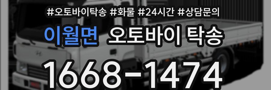 이월면 오토바이 탁송