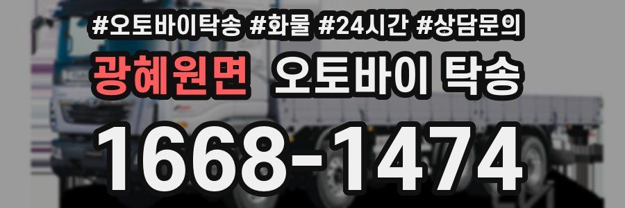 광혜원면 오토바이 탁송