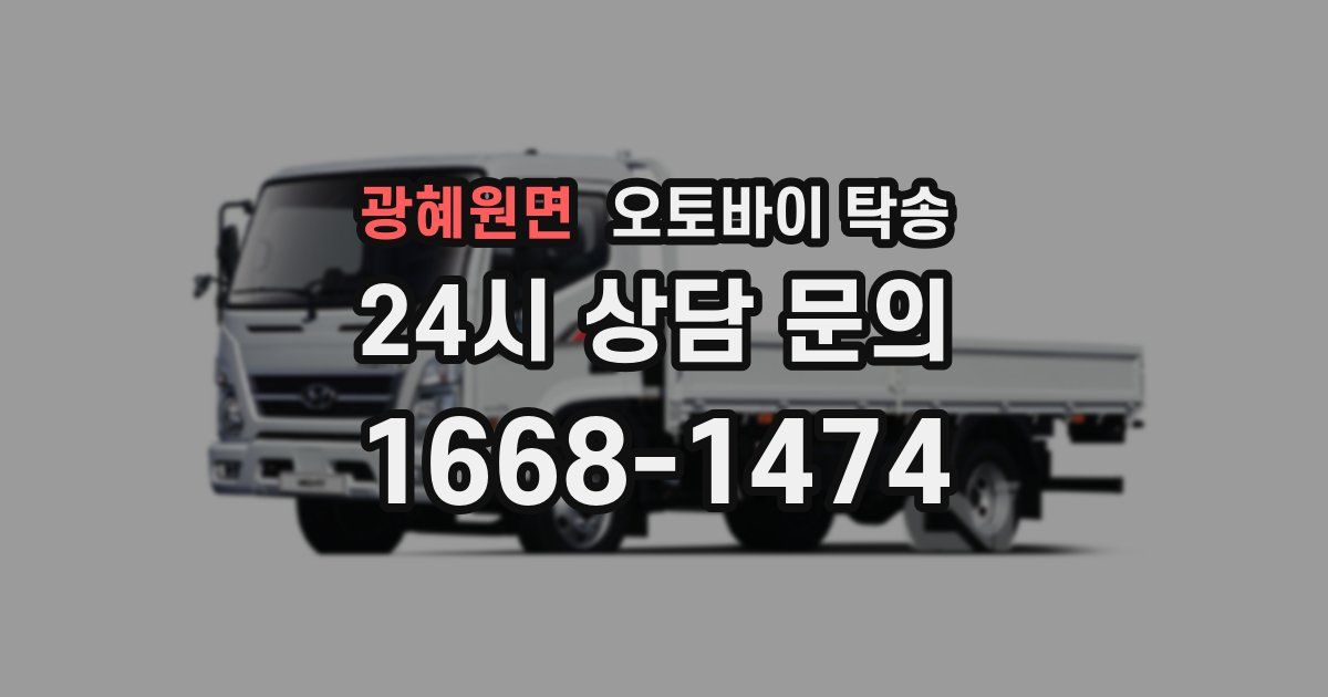 광혜원면 오토바이 탁송