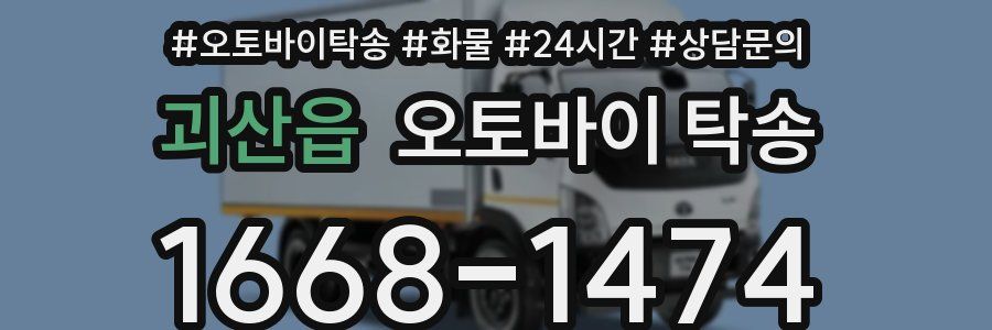 괴산읍 오토바이 탁송