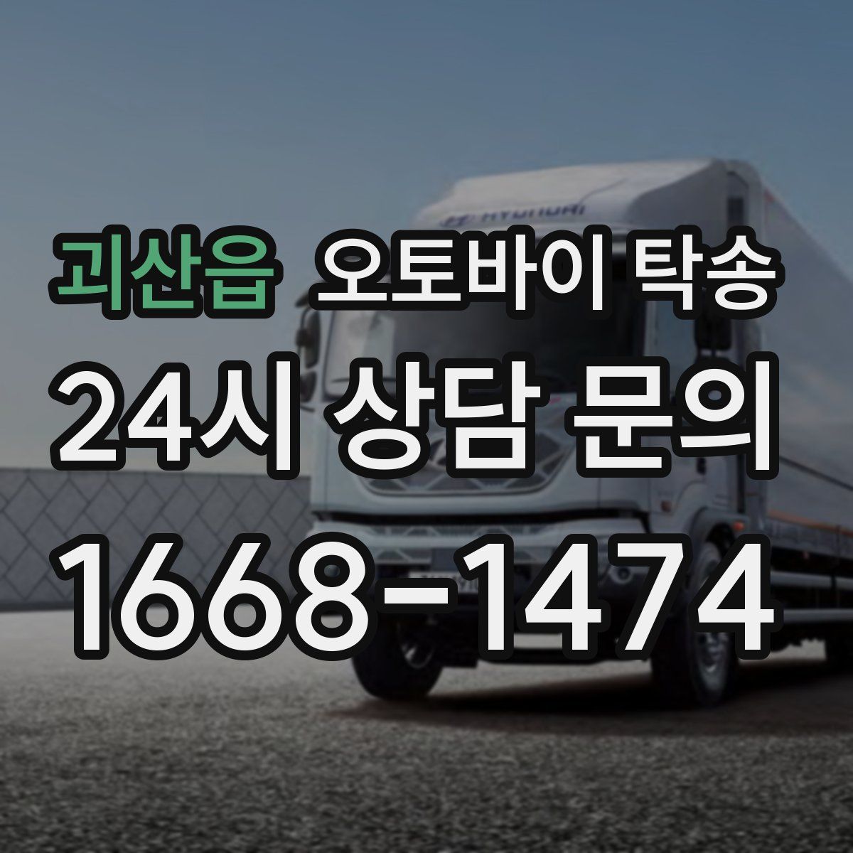 괴산읍 오토바이 탁송