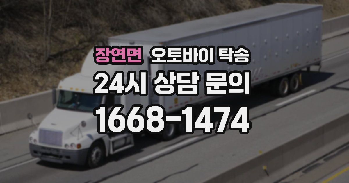 장연면 오토바이 탁송