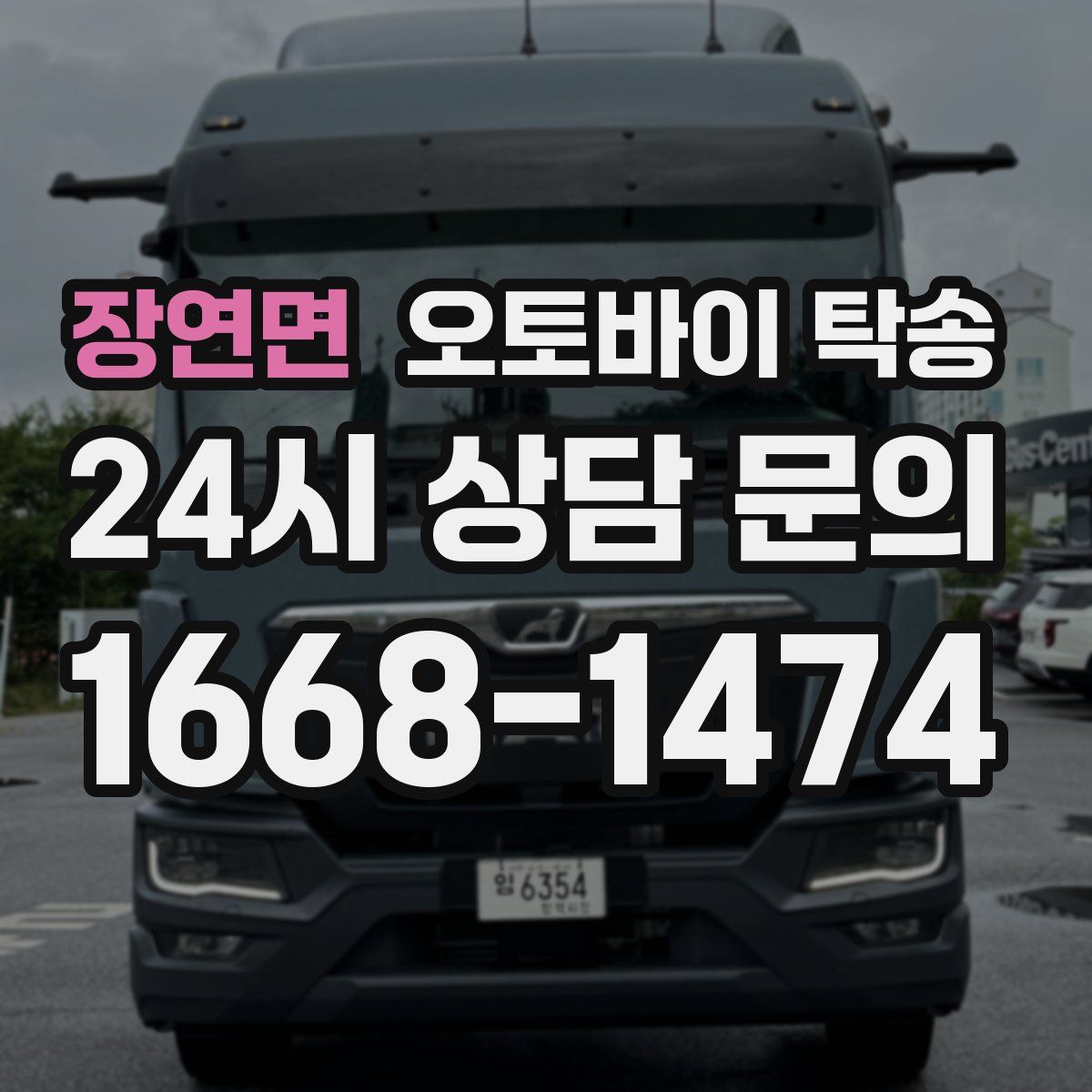 장연면 오토바이 탁송