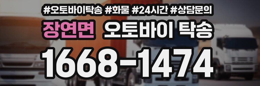 장연면 오토바이 탁송