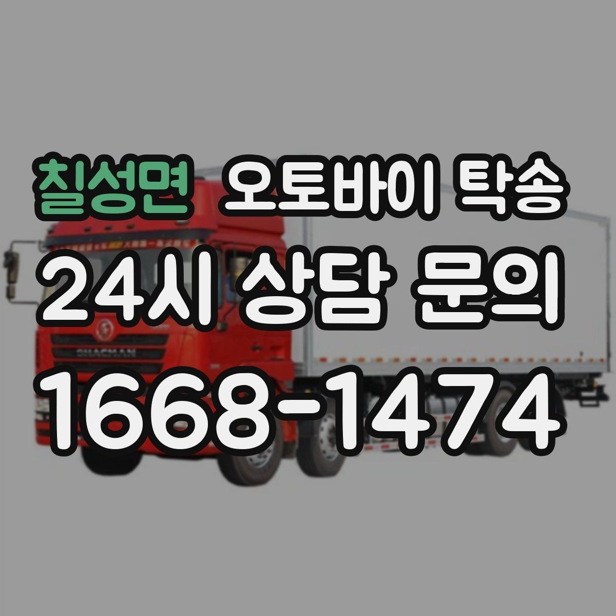 칠성면 오토바이 탁송 거래처 납품용 오토바이 이동 가능할까