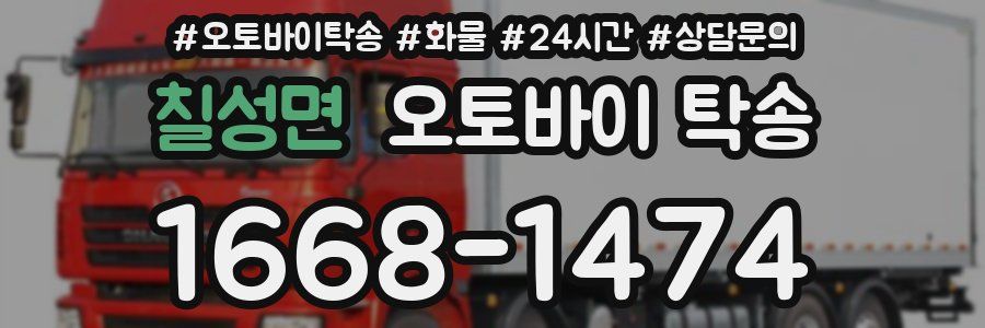 칠성면 오토바이 탁송