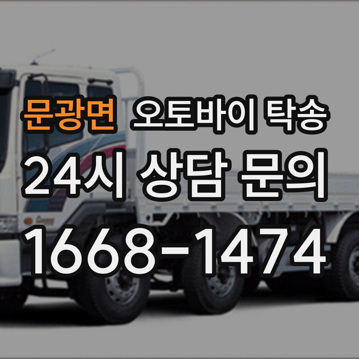 문광면 오토바이 탁송 이사 일정에 맞춰 오토바이 먼저 보내기