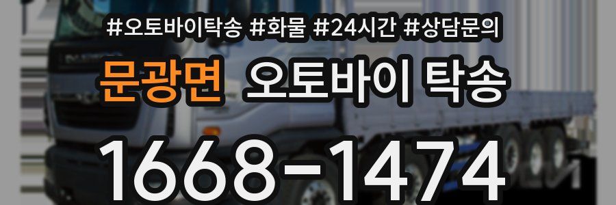 문광면 오토바이 탁송
