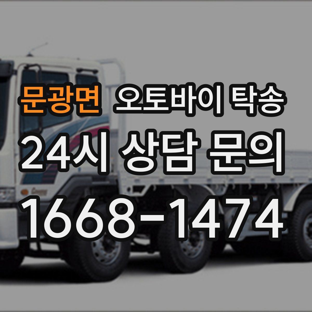 문광면 오토바이 탁송