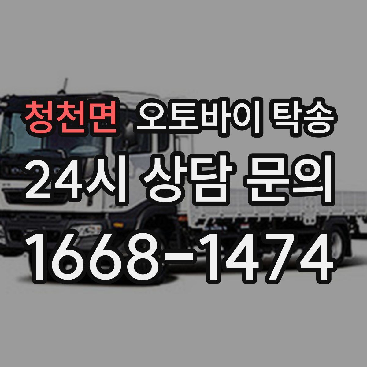 청천면 오토바이 탁송