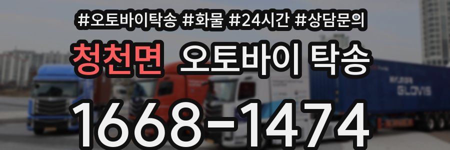 청천면 오토바이 탁송