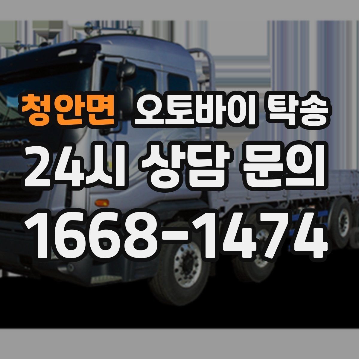 청안면 오토바이 탁송