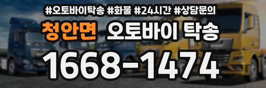 청안면 오토바이 탁송