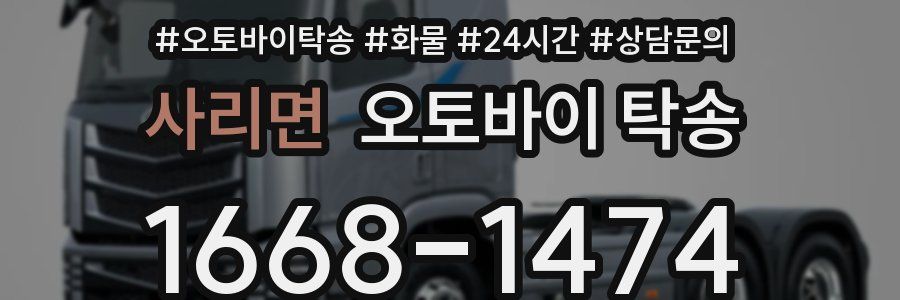 사리면 오토바이 탁송