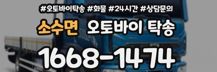 소수면 오토바이 탁송