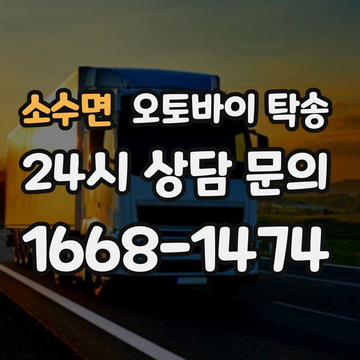 소수면 오토바이 탁송