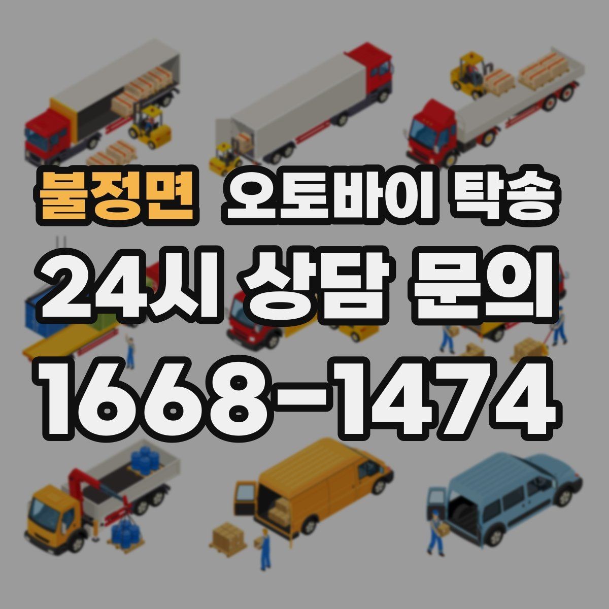 불정면 오토바이 탁송 정비소 입고 출고를 한 번에 정리