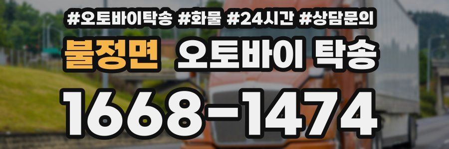 불정면 오토바이 탁송