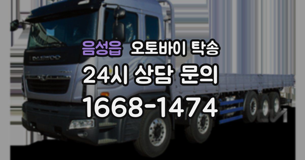 음성읍 오토바이 탁송