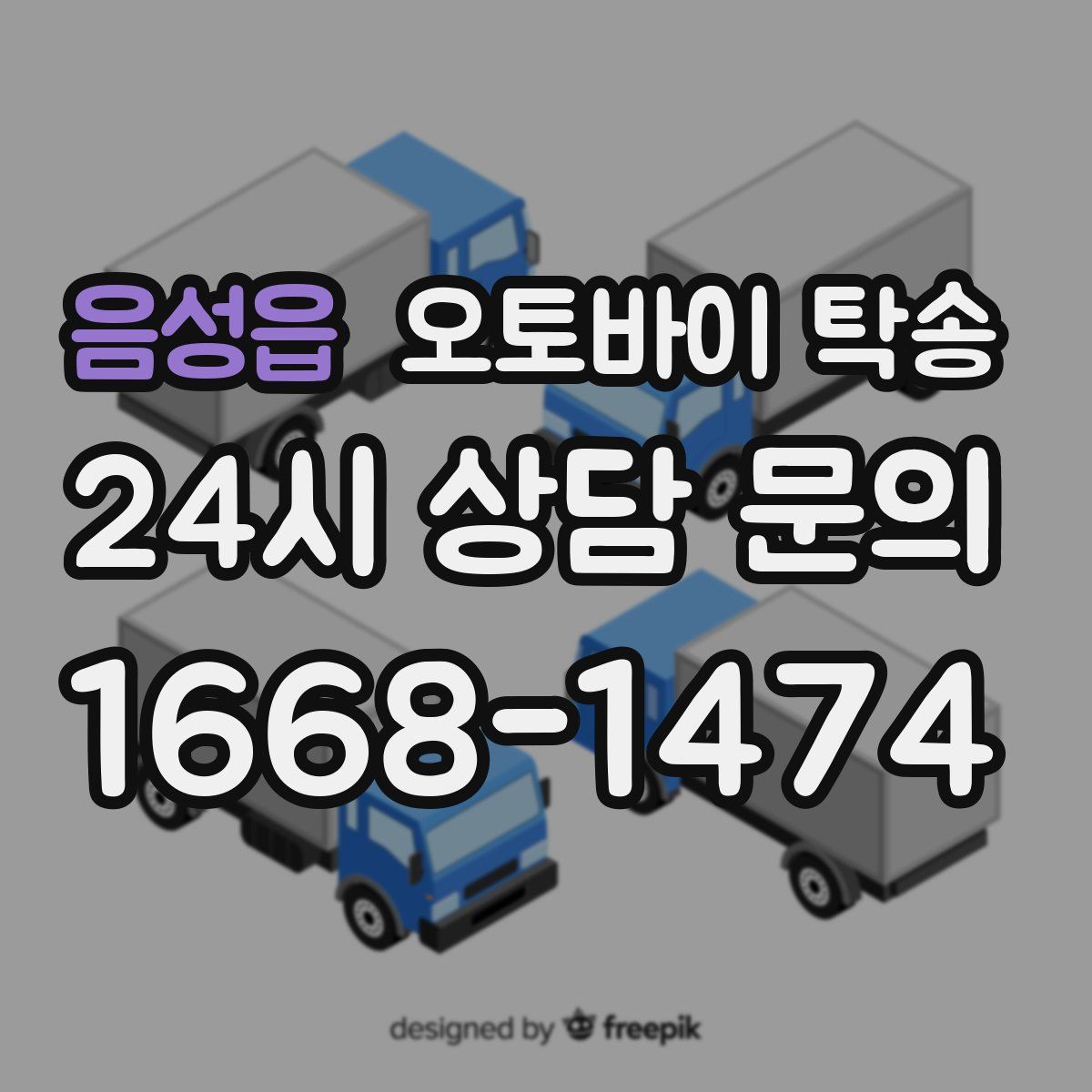 음성읍 오토바이 탁송