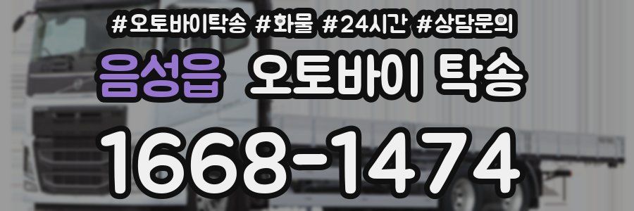 음성읍 오토바이 탁송