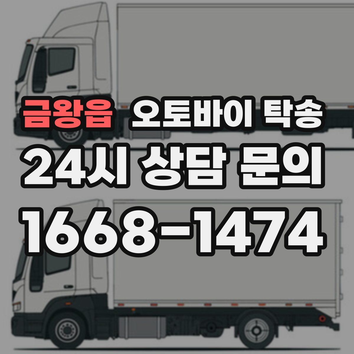 금왕읍 오토바이 탁송