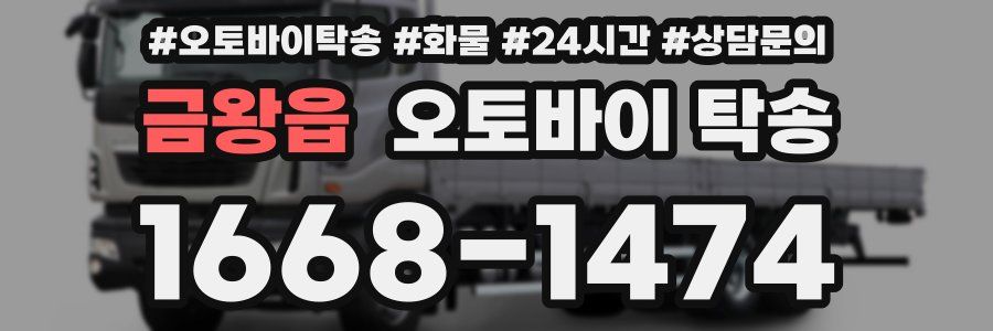 금왕읍 오토바이 탁송