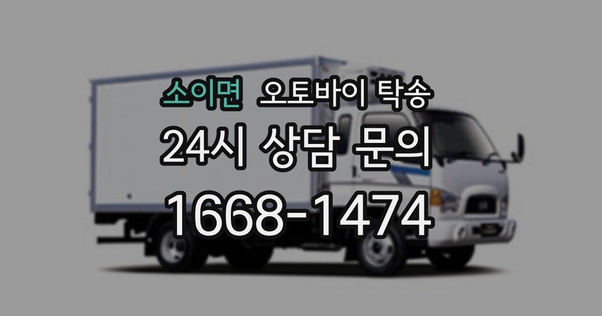 소이면 오토바이 탁송