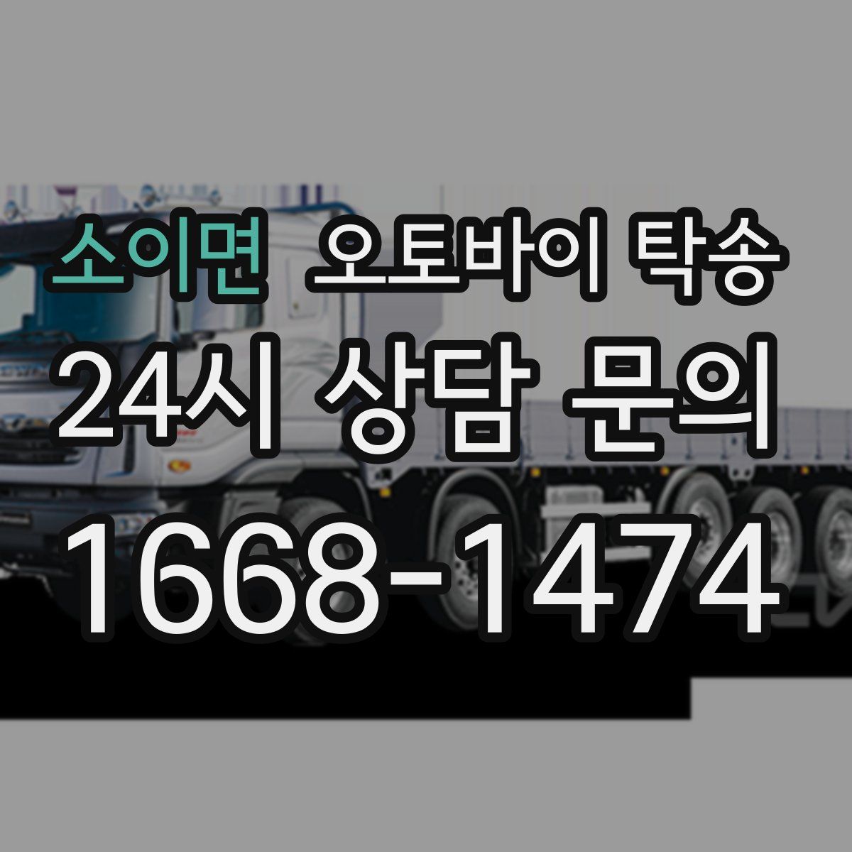 소이면 오토바이 탁송