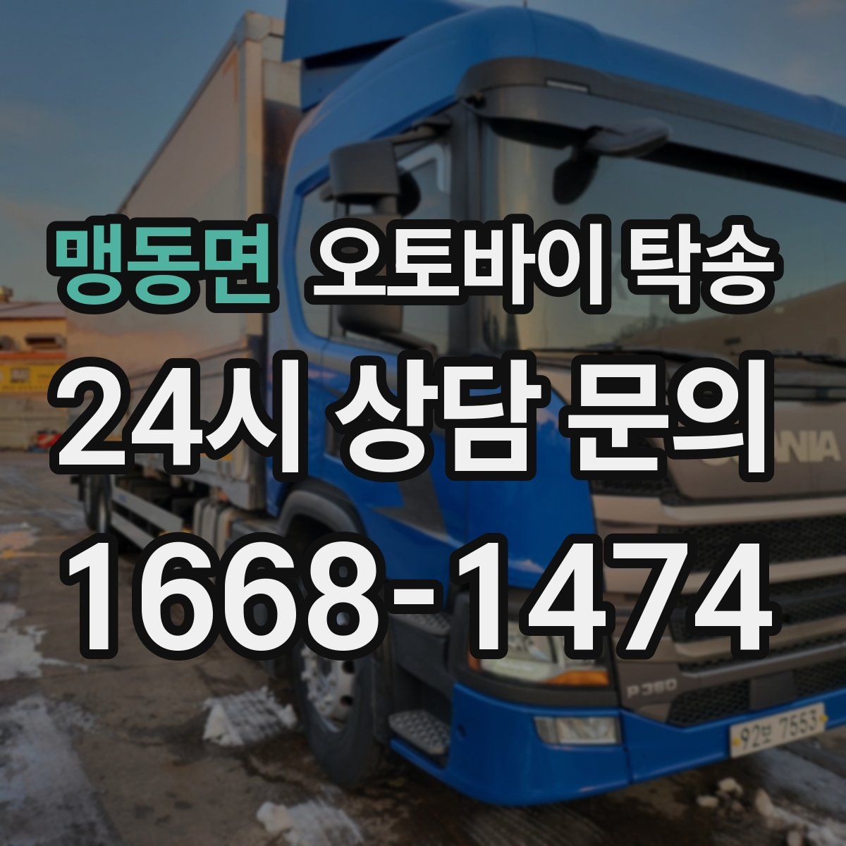 맹동면 오토바이 탁송