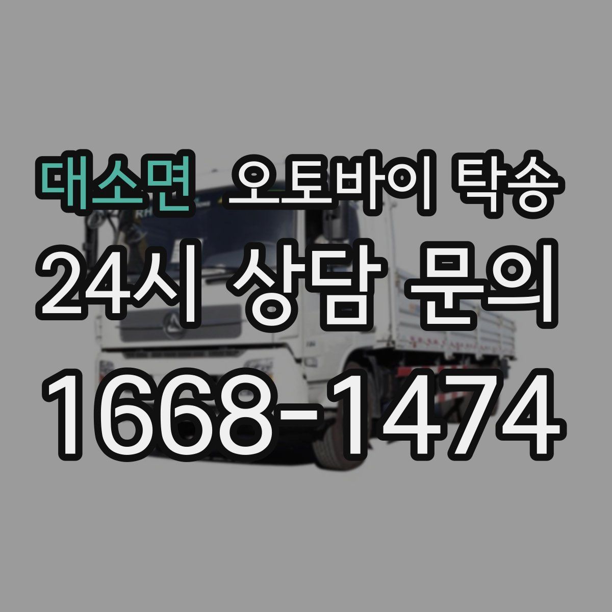 대소면 오토바이 탁송