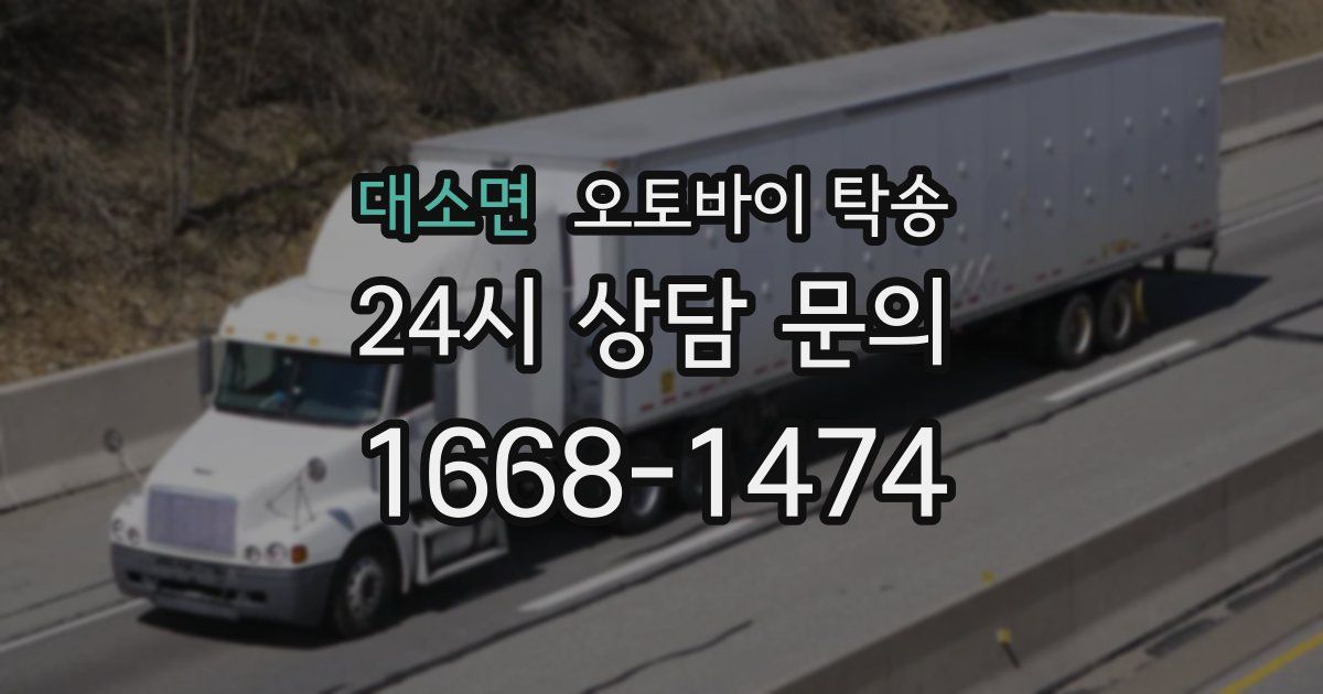 대소면 오토바이 탁송