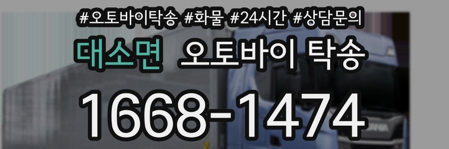 대소면 오토바이 탁송
