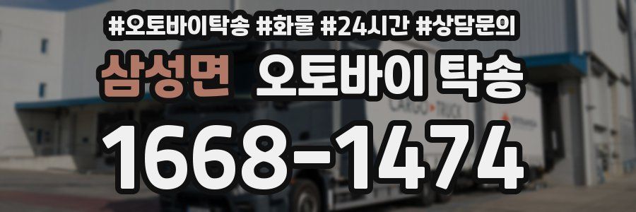 삼성면 오토바이 탁송