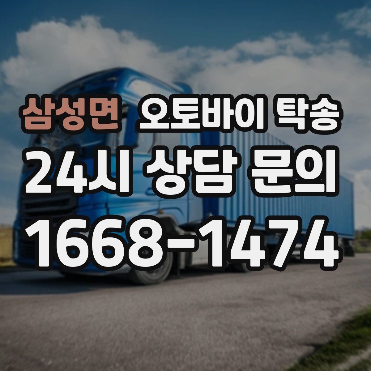 삼성면 오토바이 탁송