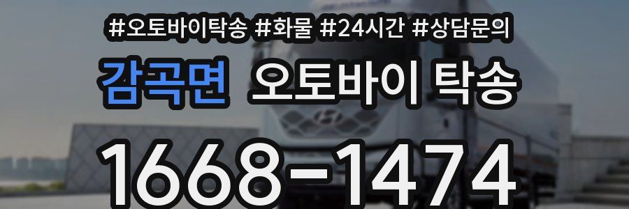 감곡면 오토바이 탁송