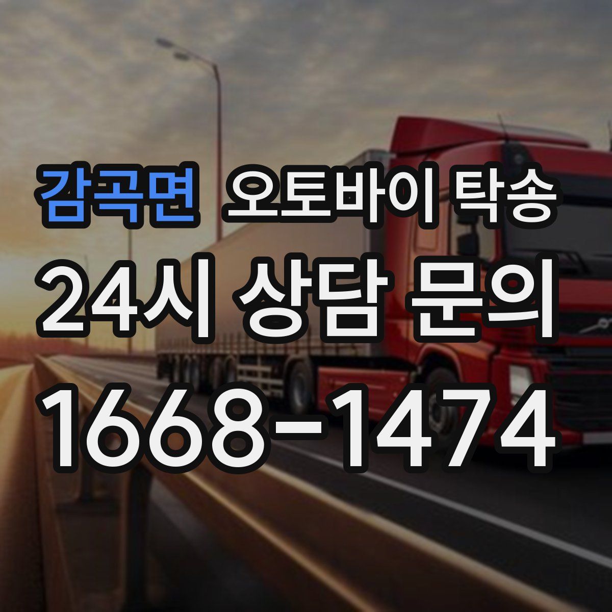 감곡면 오토바이 탁송