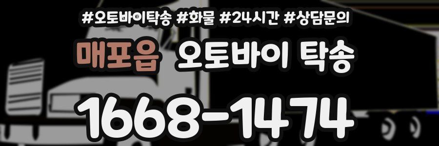 매포읍 오토바이 탁송