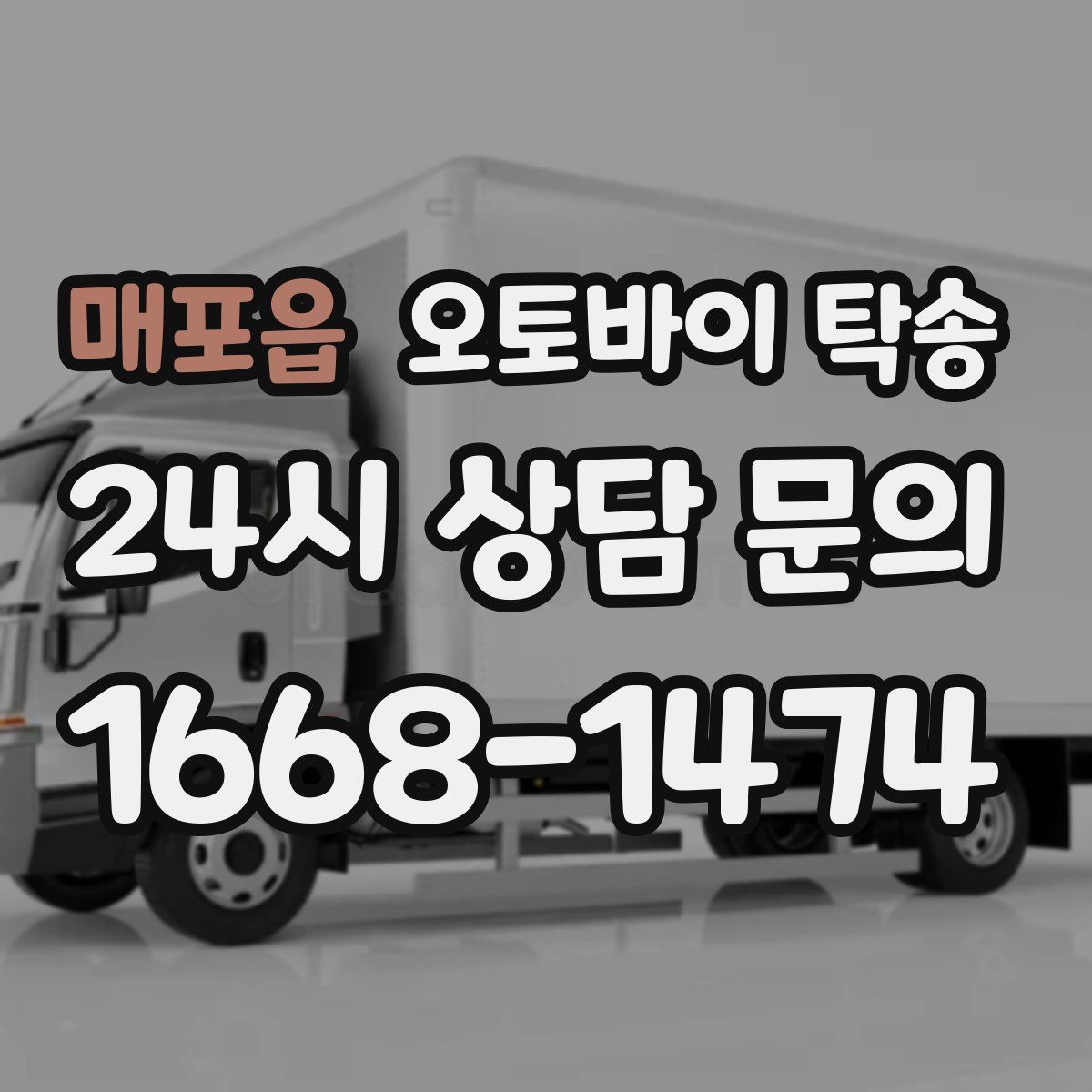 매포읍 오토바이 탁송