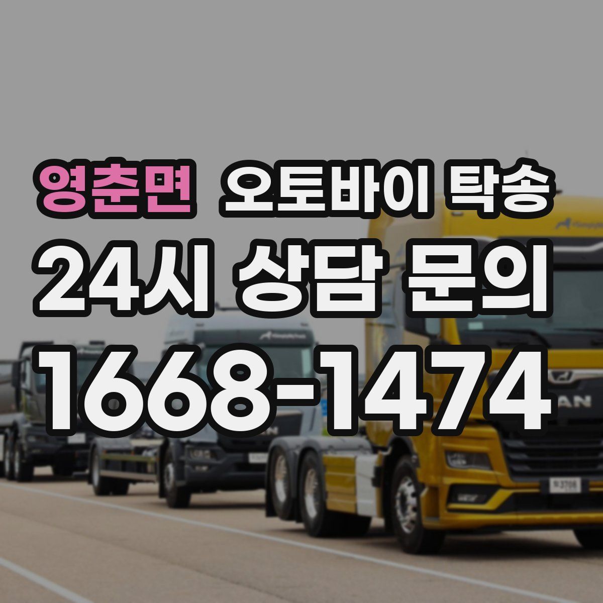 영춘면 오토바이 탁송