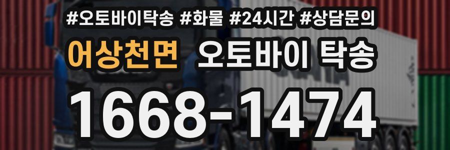 어상천면 오토바이 탁송