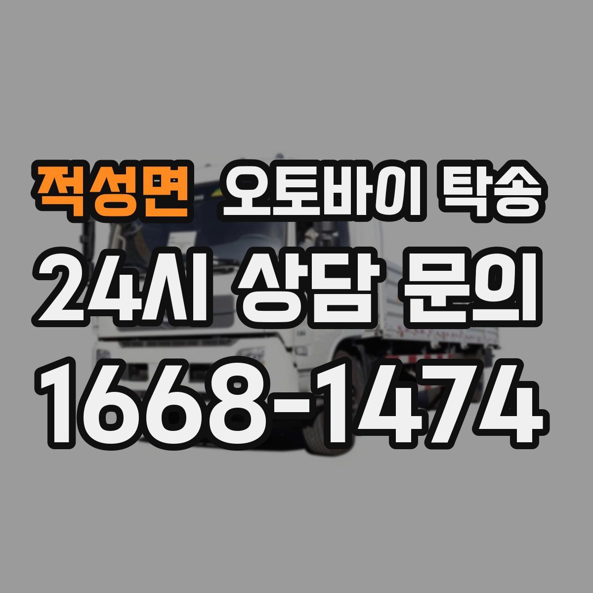 적성면 오토바이 탁송