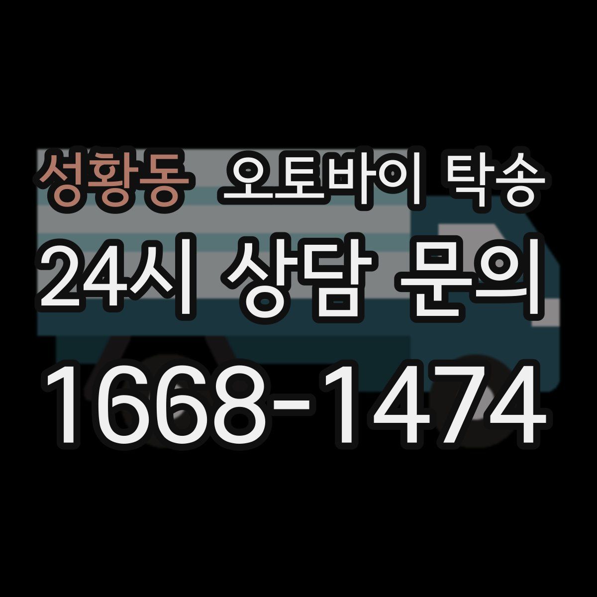 성황동 오토바이 탁송